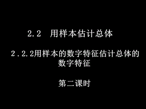 0325高一数学2.2.22用样本数字特征估计总体数字特征[精选文档].ppt