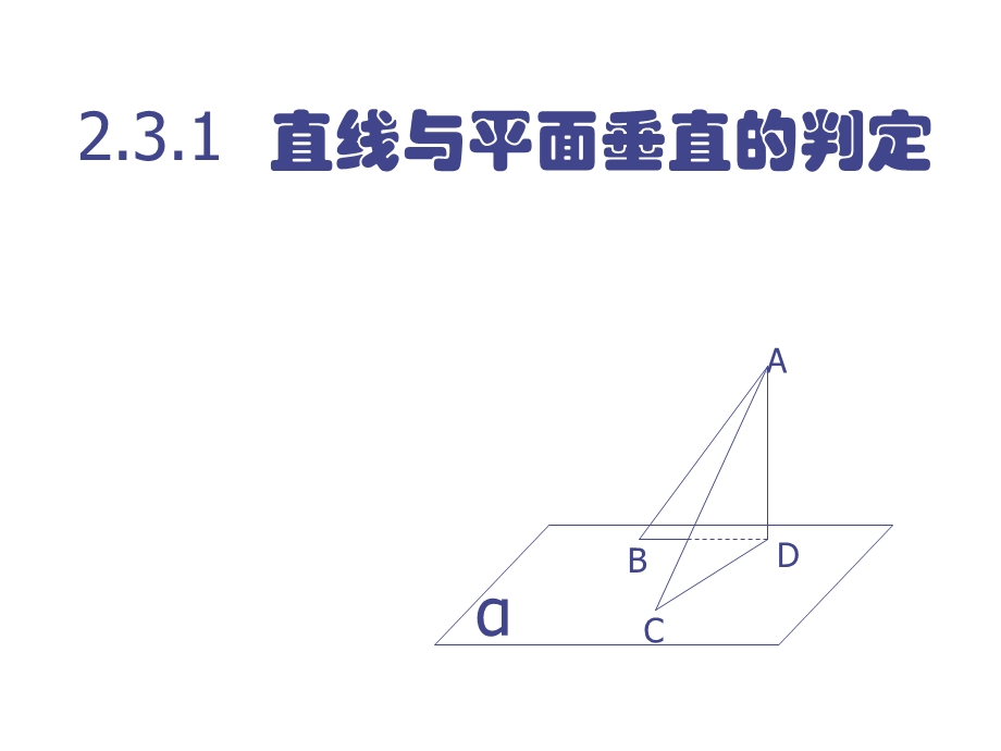 2.3.1直线与平面垂直的判定[精选文档].ppt_第1页