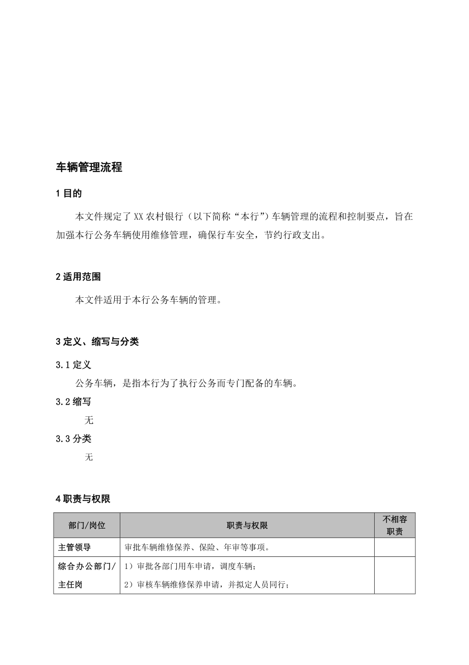 银行车辆管理流程 名师制作精品教学资料.doc_第1页