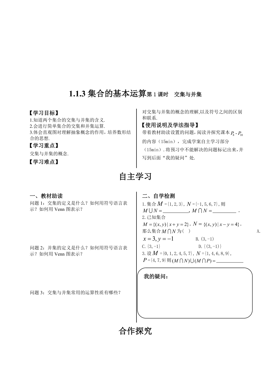 最新1.1.3集合的基本运算第一课时汇编.doc_第1页