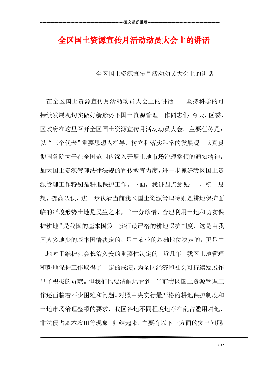 全区国土资源宣传月活动动员大会上的讲话.doc_第1页