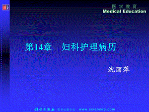 医学课件第14部分妇科护理病历.ppt