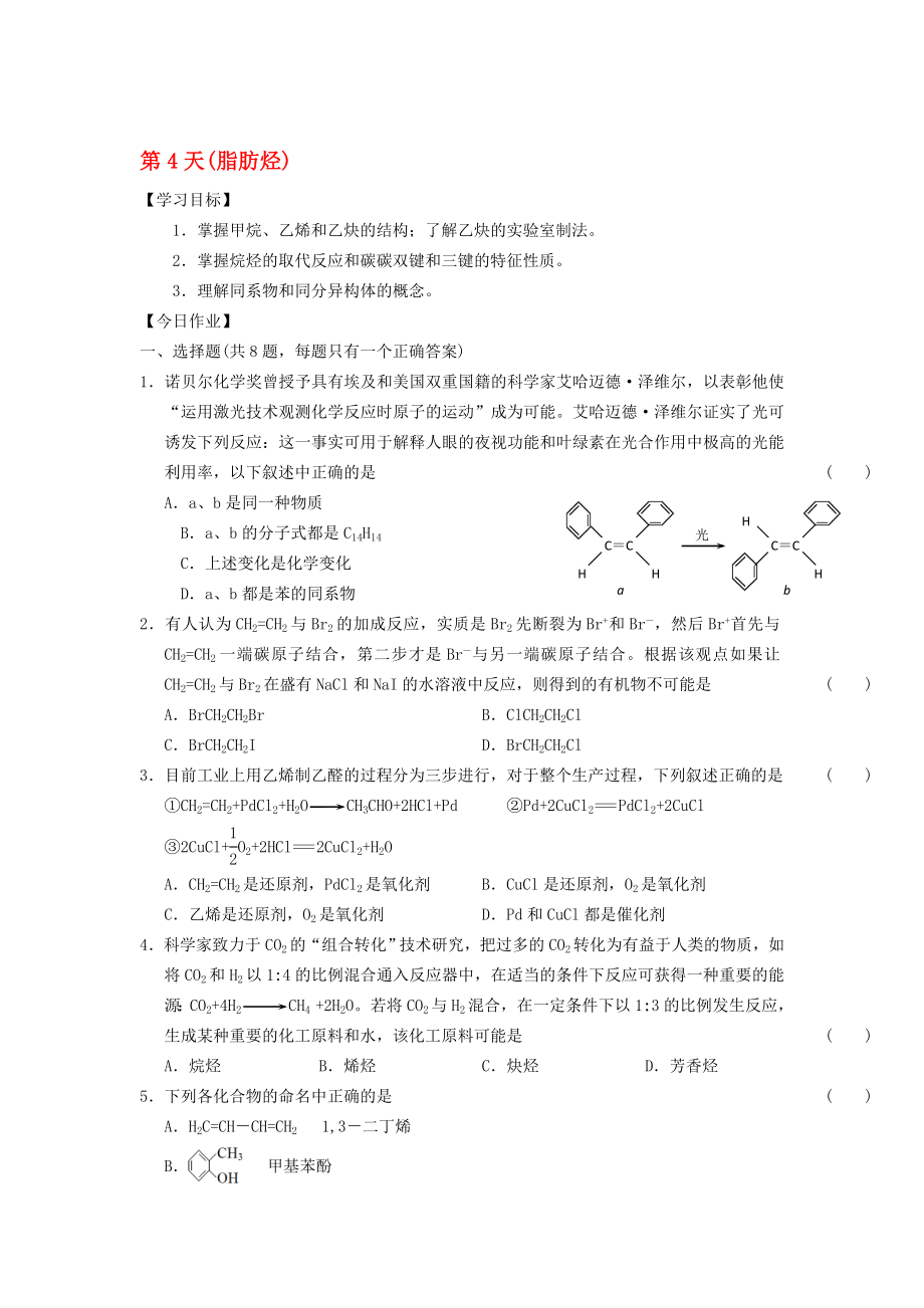 高二化学寒假作业 第4天脂肪烃..doc_第1页