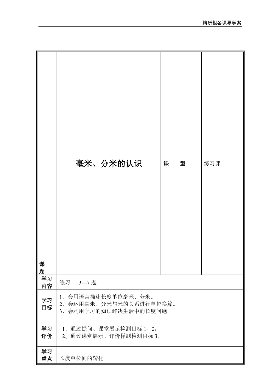 粗备课导学案毫米、分米的认识[精选文档].doc_第1页