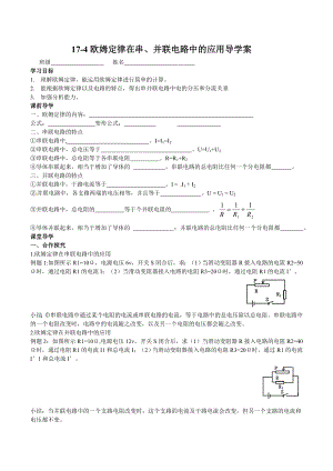 最新174欧姆定律在串、并联电路中的应用导学案汇编.doc