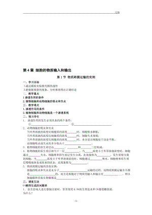 4.1物质跨膜运输的实例导学案[精选文档].doc