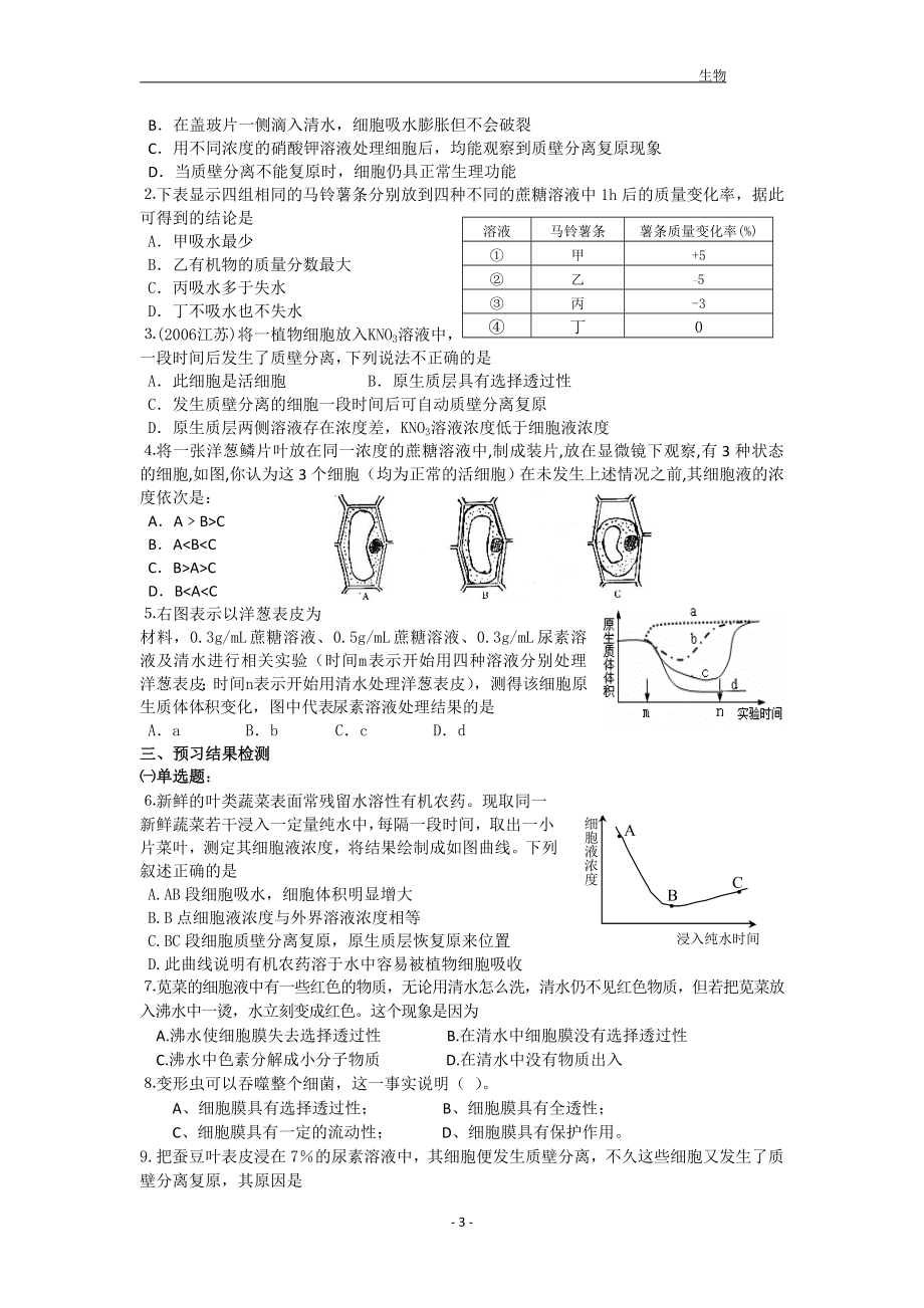 4.1物质跨膜运输的实例导学案[精选文档].doc_第3页