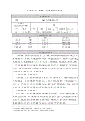 最新西城区北京小学—石颖—一年级—100以内数的认识教学设计1521汇编.docx