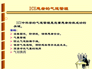 ICU道管理PPT文档.ppt