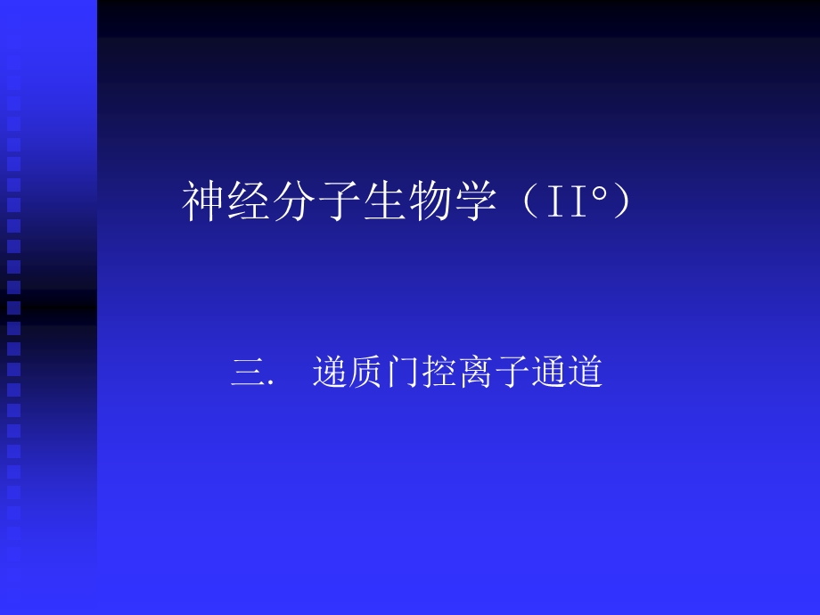 医学课件神经分子生物学IIppt课件.ppt_第1页