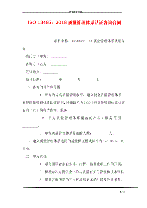 ISO 13485：质量管理体系认证咨询合同.doc