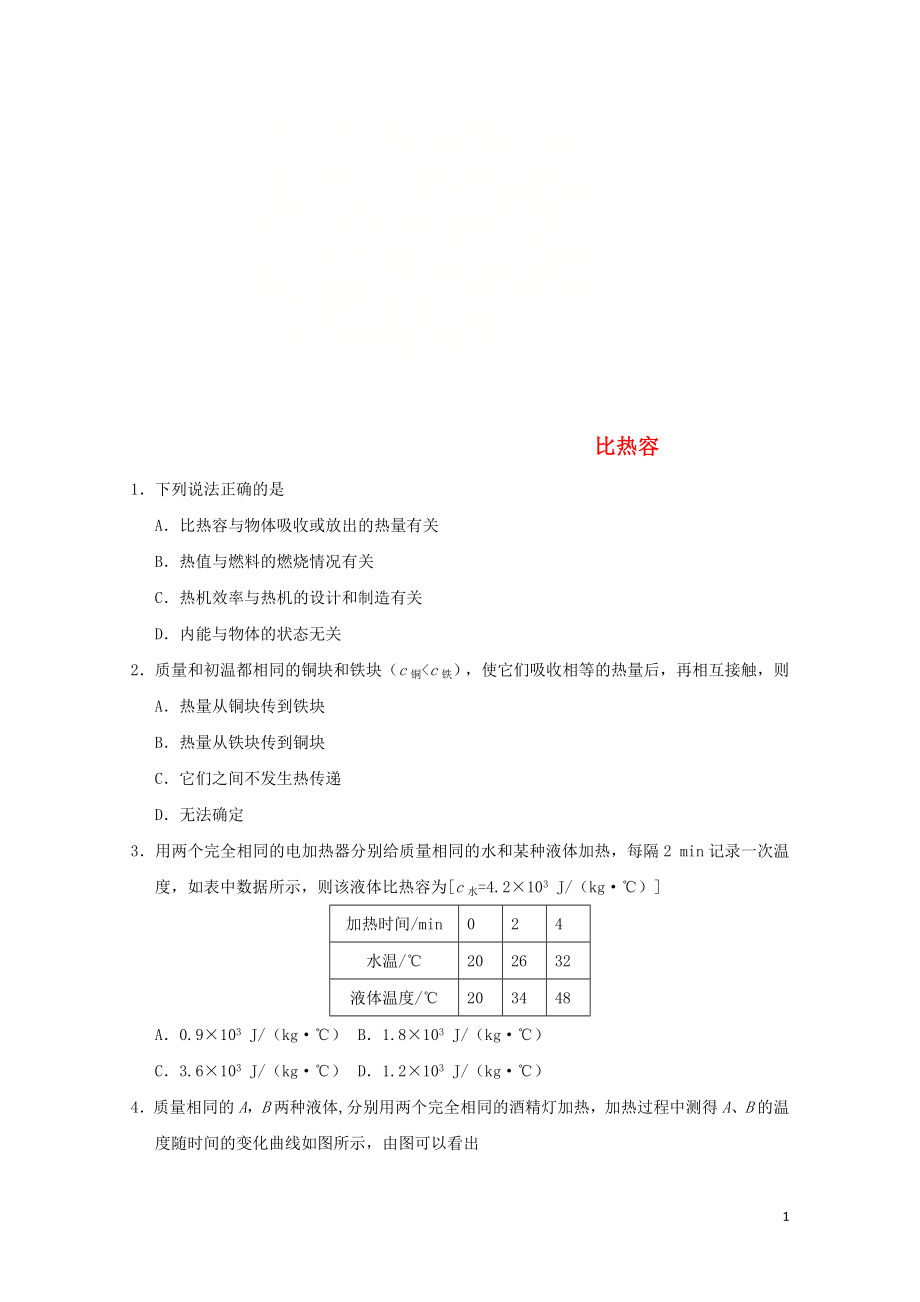 中考物理比热容专题复习练习卷无答案0620211.doc_第1页