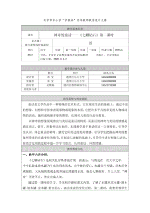 最新七颗钻石教学设计通州区米莹汇编.doc