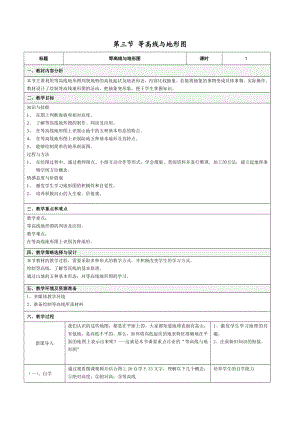 最新优课地理教案等高线与地形图汇编.doc