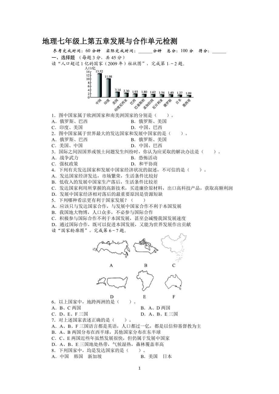 七年级地理上册单元测试题：第5章发展与合[精选文档].doc_第1页