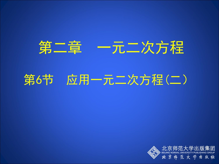 2.6应用一元二次方程第二课时[精选文档].ppt_第1页