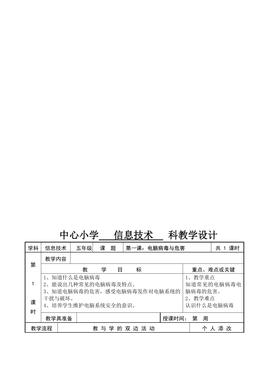 闽教版小学信息技术五下全册教案名师制作精品教学资料.doc_第1页