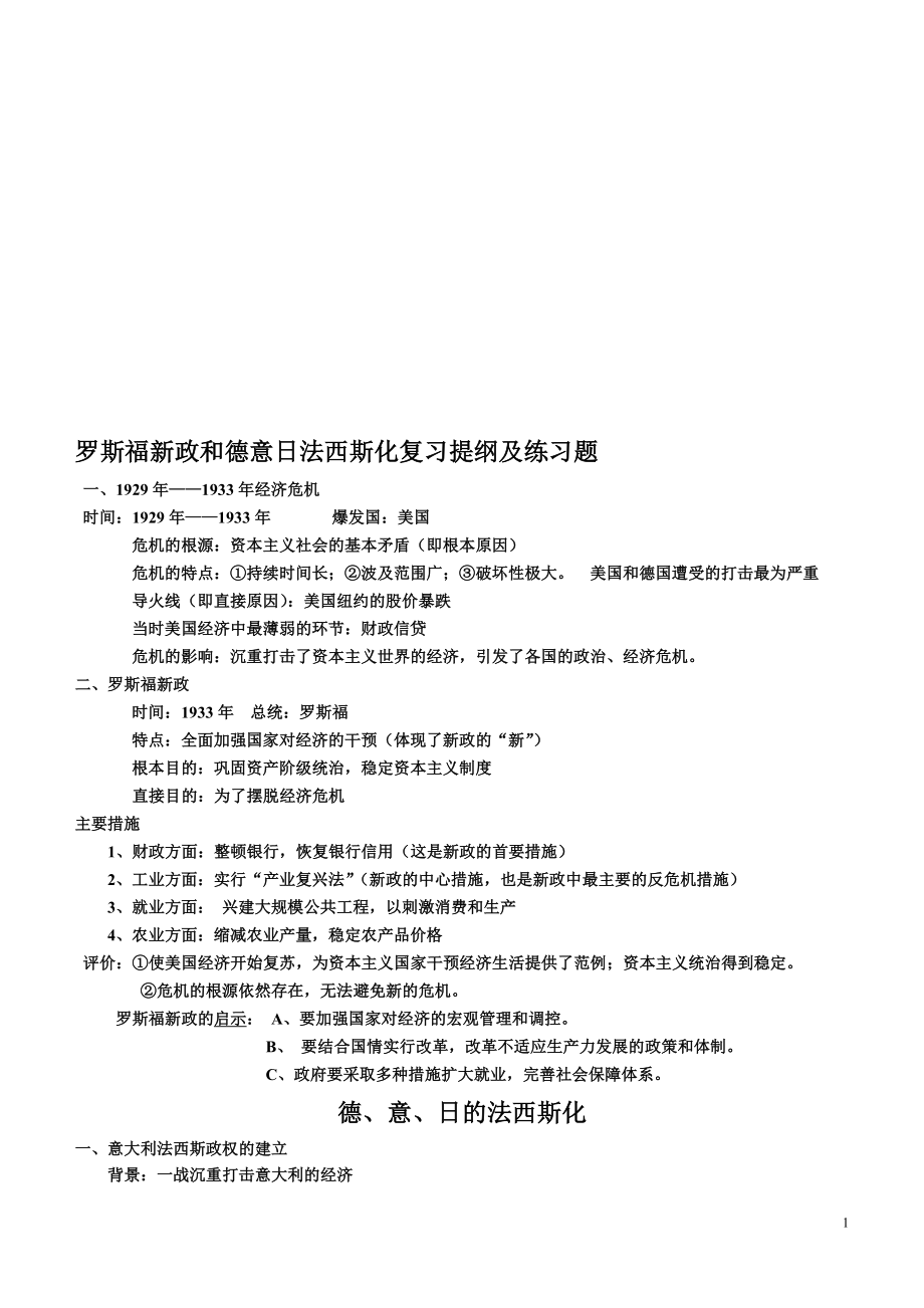 罗斯福新政和德意日法西斯化复习提纲及练习题[精选文档].doc_第1页