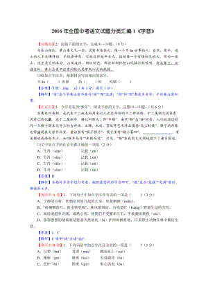 最新全国中考语文试题分类汇编1字音汇编.doc