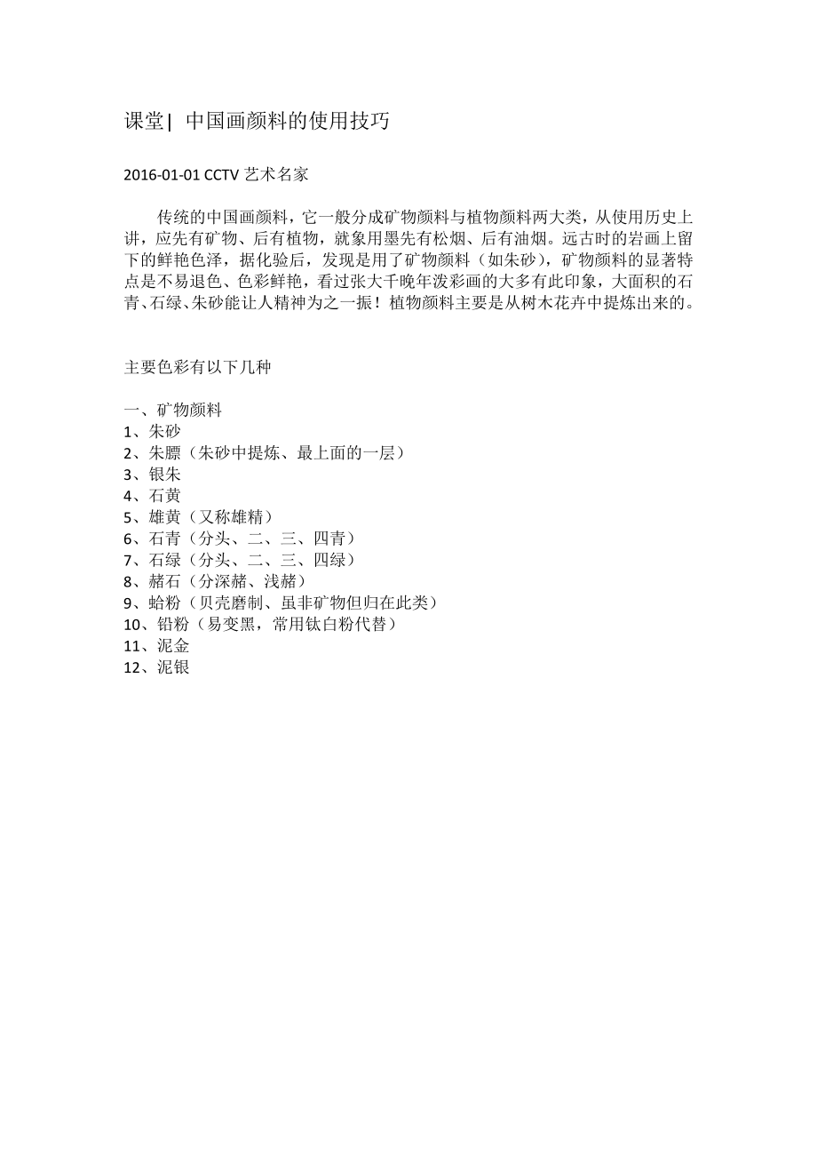 最新中国画颜料的使用技巧汇编.docx_第1页