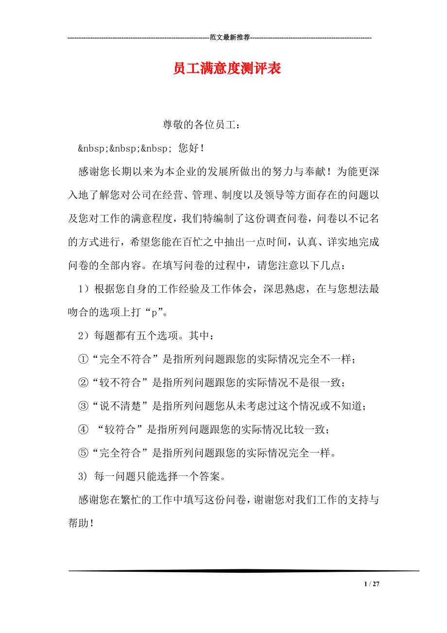 员工满意度测评表.doc_第1页