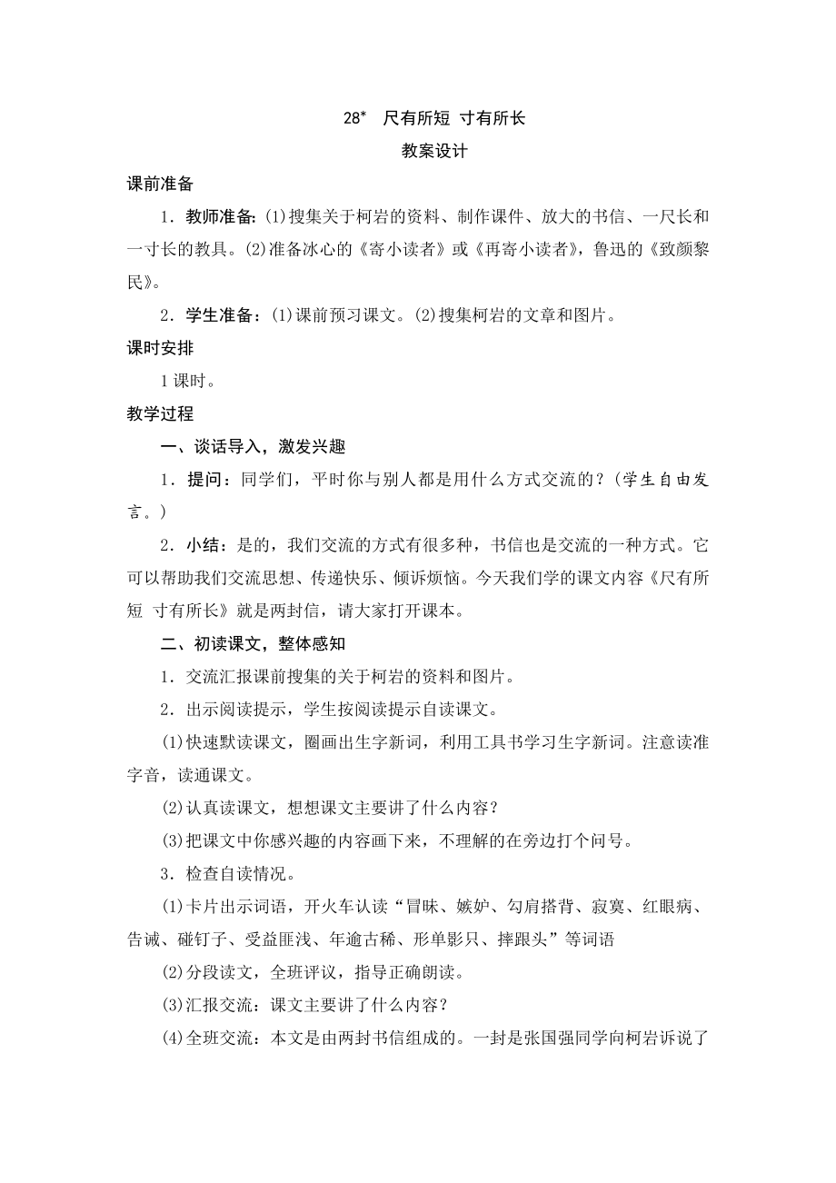 最新28.尺有所短寸有所长教学设计x汇编.docx_第1页