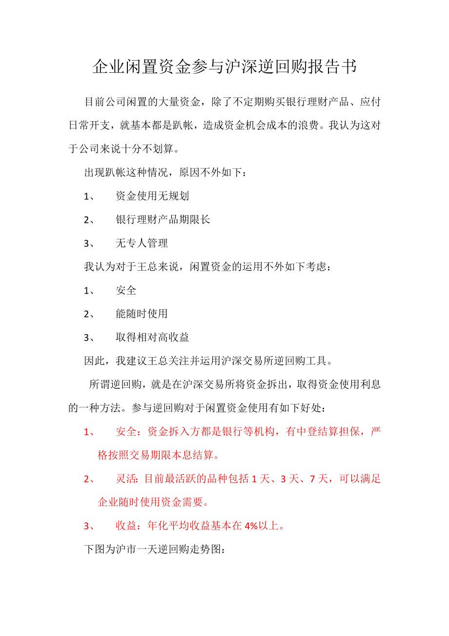 最新企业闲置资金参与沪深逆回购报告书.docx_第1页