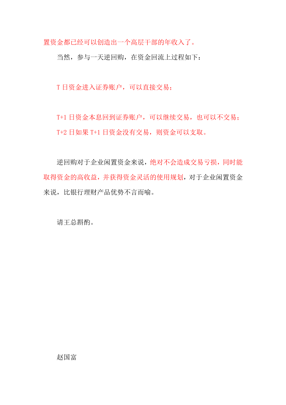 最新企业闲置资金参与沪深逆回购报告书.docx_第3页