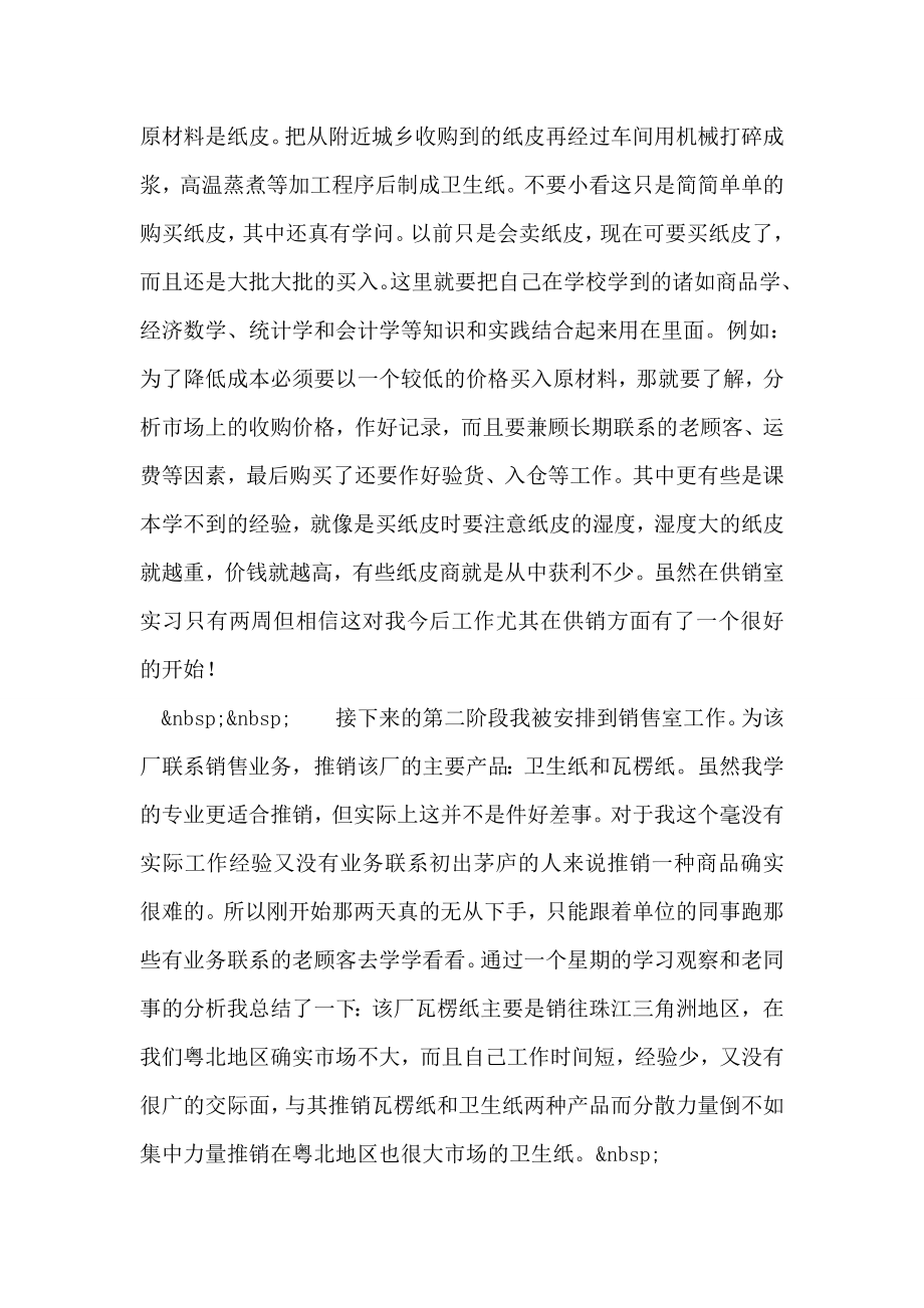 大学毕业生乐昌市造纸厂销售实习总结.doc_第2页