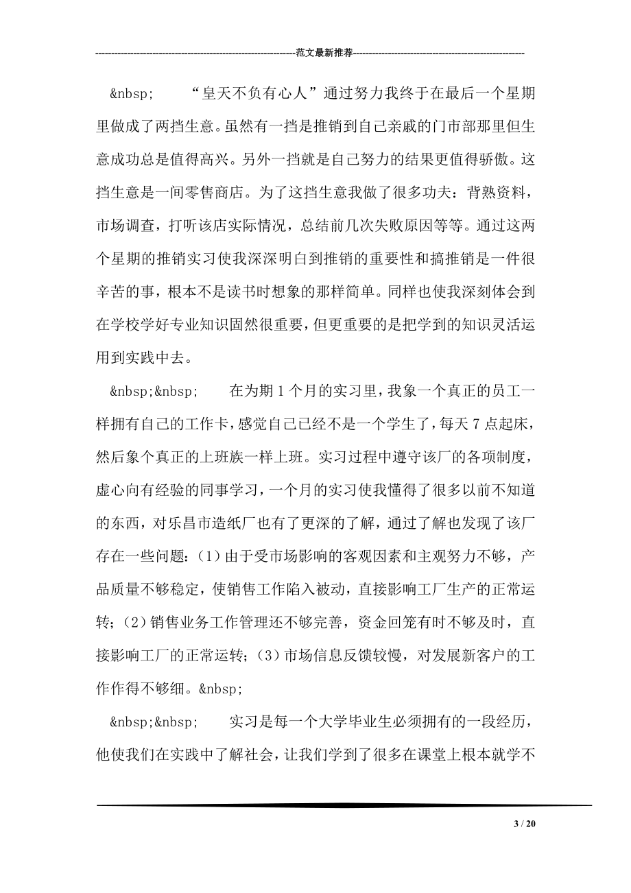 大学毕业生乐昌市造纸厂销售实习总结.doc_第3页