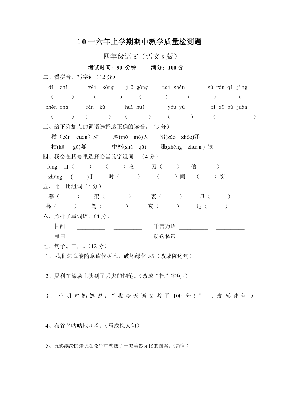 最新四年级语文期中考试试卷汇编.doc_第1页