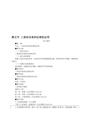 最新05第五节 三角形内角和定理的证明名师精心制作资料.doc