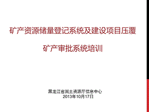 医学课件矿产资源储量登记系统及建设项目压覆矿产审批系统培训.ppt