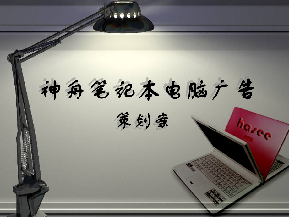 医学课件神舟笔记本电脑广告.ppt_第1页