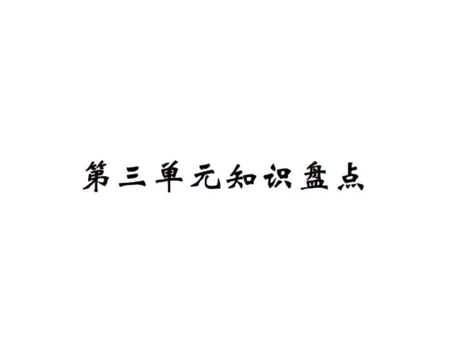 【语文推荐】四年级上册语文习题课件－第三单元知识盘点｜人教新课标 (共12张PPT)教学文档.ppt_第1页