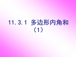 11.3.1多边形内角和[精选文档].ppt