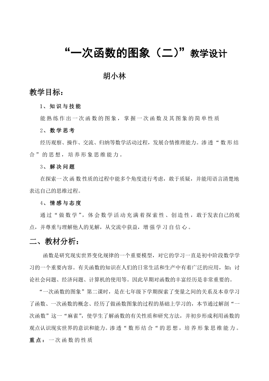 胡小林“一次函数的图象二”教案[精选文档].doc_第1页