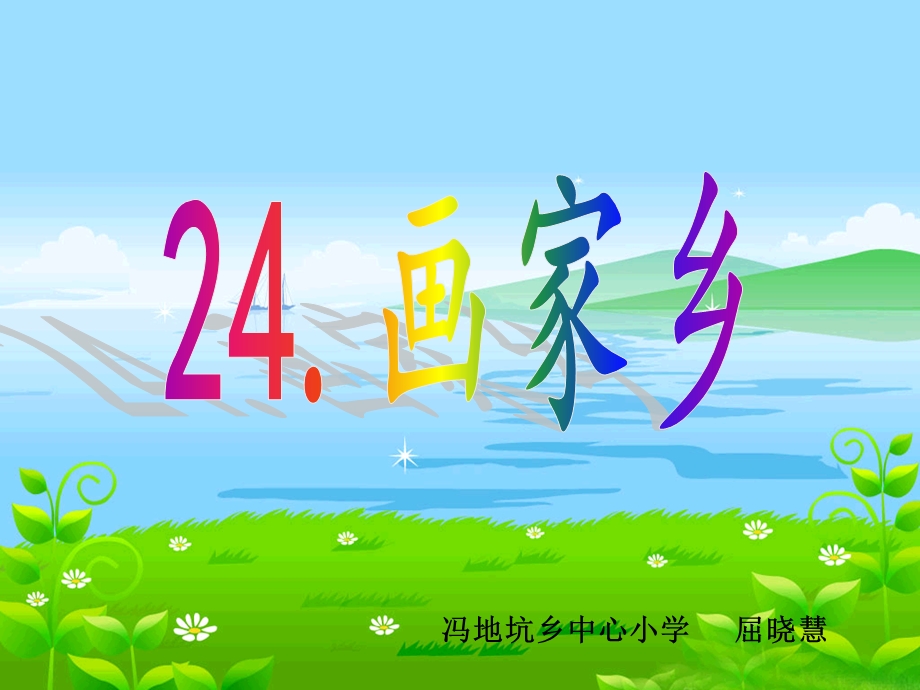 24.画家乡[精选文档].ppt_第1页