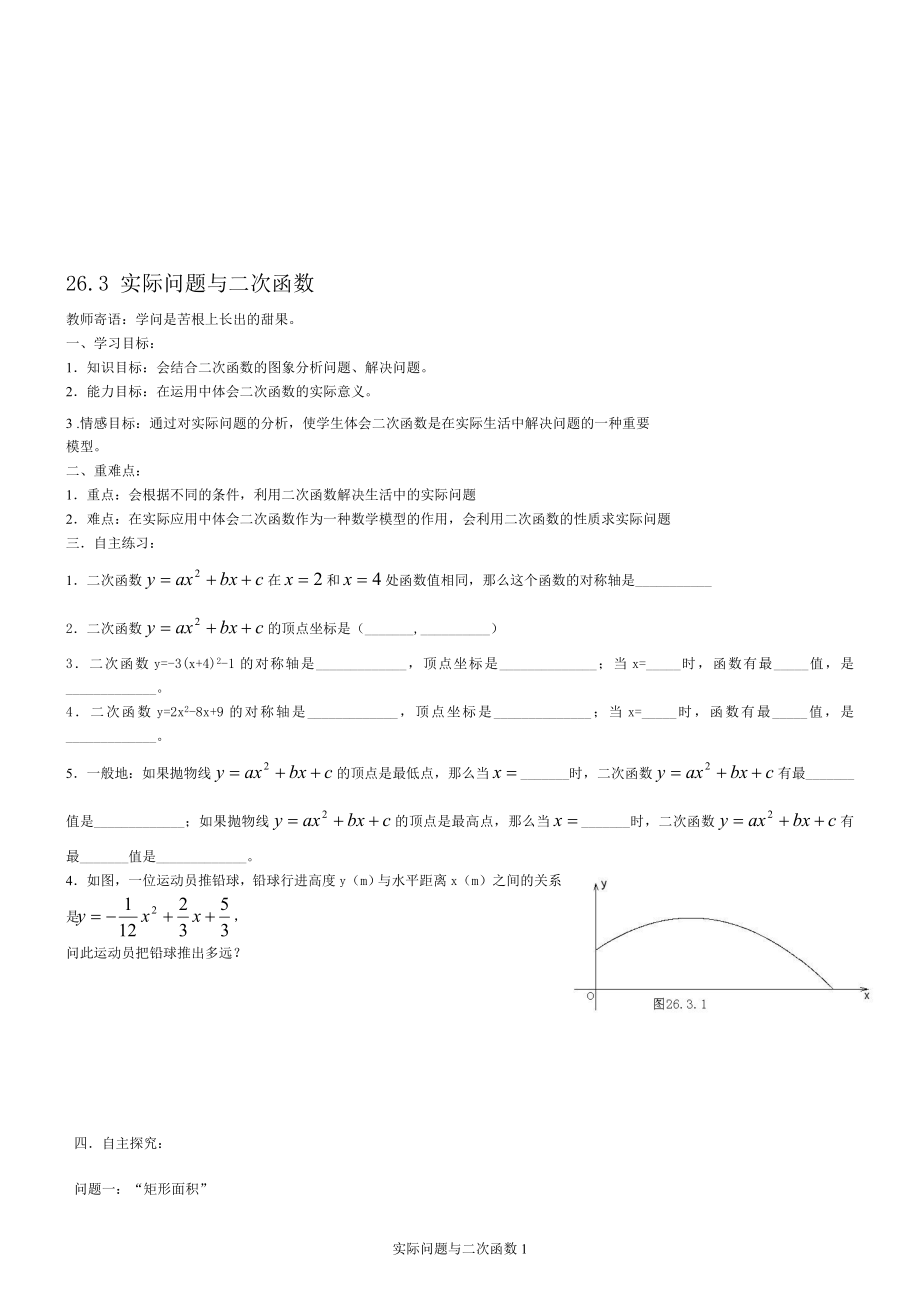 26.3实际问题与二次函数导学案1[精选文档].doc_第1页