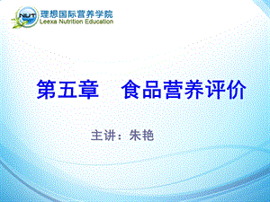 医学课件第五章食品营养评价.ppt