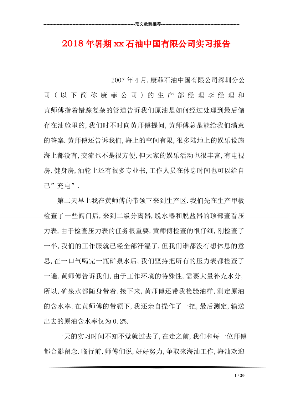 暑期xx石油中国有限公司实习报告.doc_第1页