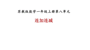 一年级上册数学课件－第八单元第十一课时连加连减∣苏教版 (共20张PPT)教学文档.ppt