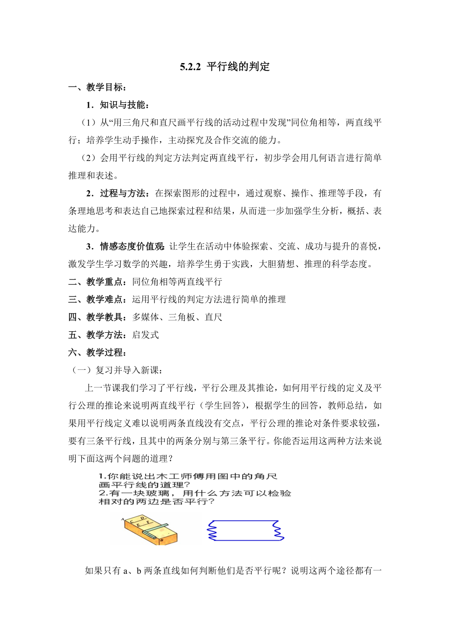 最新平行线的判定参考教案汇编.doc_第1页