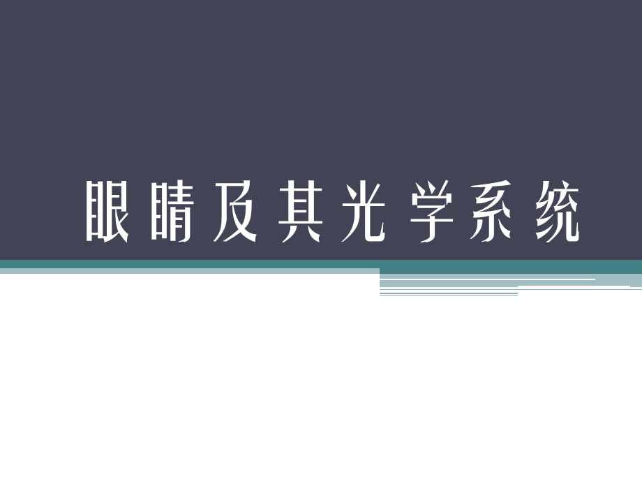 医学课件眼睛及其光学系统.ppt_第1页