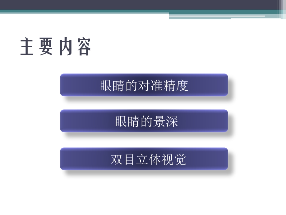 医学课件眼睛及其光学系统.ppt_第2页