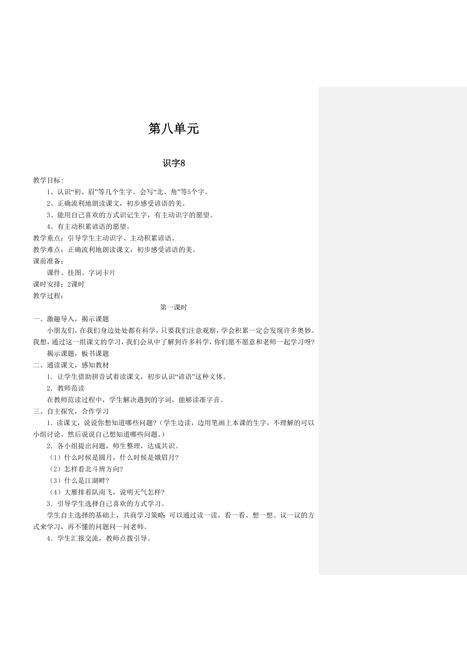 最新一年级下语文第八单元教案汇编.doc_第1页