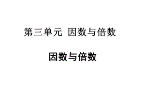 五年级下册数学课件第三单元1.因数和倍数｜苏教版 (共18张PPT)教学文档.ppt