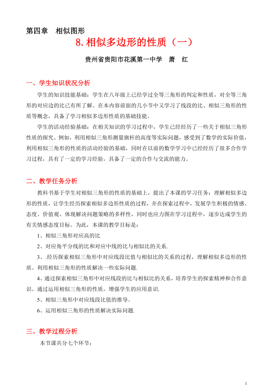 相似多边形的性质一教学设计[精选文档].doc_第1页