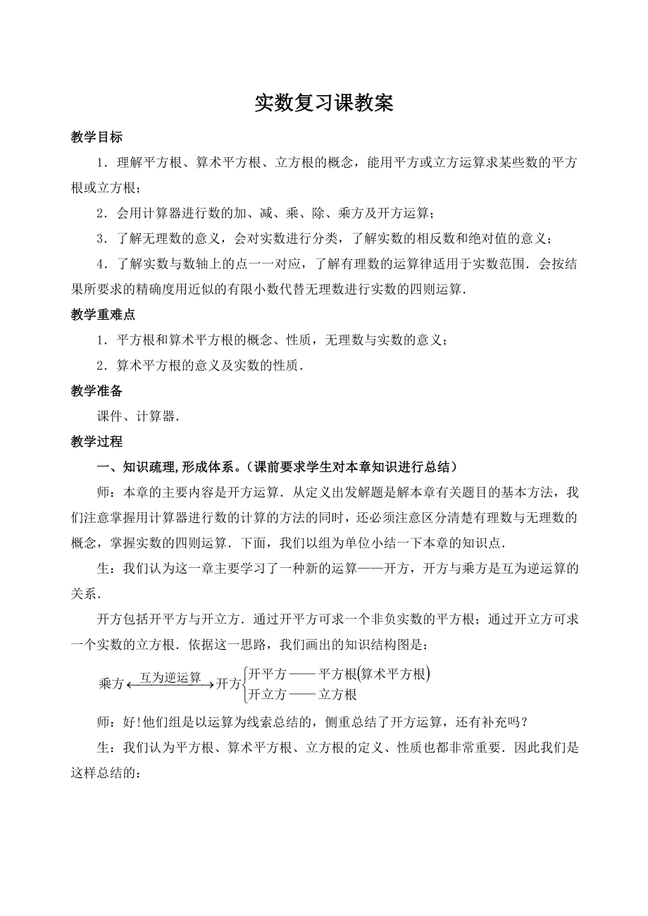 最新实数复习课教案汇编.doc_第1页