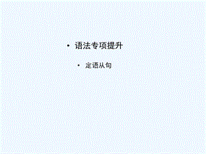 【河南专版】《金版新学案》2011高三英语一轮课件语法1 新人教版选修7.ppt